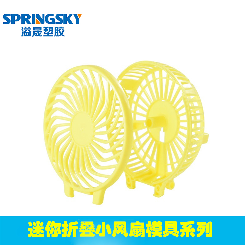 折疊小風扇套料